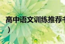高中語文訓(xùn)練推薦書（有哪些比較好的輔導(dǎo)書）