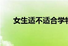 女生適不適合學物理(就業(yè)前景好嗎)