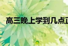 高三晚上學(xué)到幾點正常（學(xué)到幾點比較好）