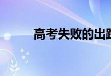 高考失敗的出路(還有哪些出路)