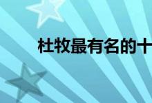 杜牧最有名的十首詩(包括哪十首)