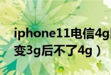 iphone11電信4g網(wǎng)用不了(蘋(píng)果11電信4g變3g后不了4g)