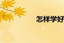 怎樣學(xué)好初一的地理？