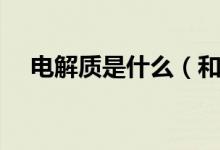 電解質(zhì)是什么(和非電解質(zhì)有哪些區(qū)別)
