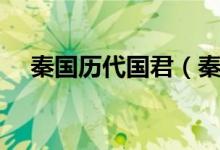 秦國(guó)歷代國(guó)君（秦國(guó)歷史上有哪些君王）