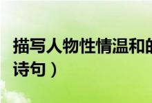 描寫人物性情溫和的句子（有哪些相關(guān)的優(yōu)美詩(shī)句）
