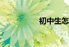 初中生怎樣學(xué)好數(shù)學(xué)？