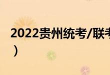 2022貴州統(tǒng)考/聯(lián)考考試時(shí)間(什么時(shí)候考試)