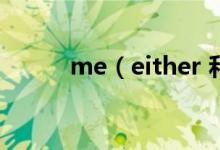 me(either 和 me too的區(qū)別)