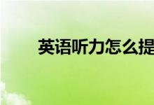 英語(yǔ)聽力怎么提高（有什么好方法）