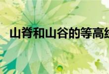 山脊和山谷的等高線判斷方法(怎么判斷)