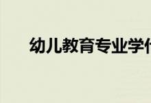 幼兒教育專業(yè)學(xué)什么課程（好就業(yè)嗎）
