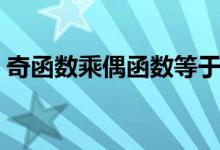 奇函數(shù)乘偶函數(shù)等于什么（有什么運算方法）