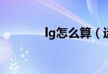 lg怎么算(運(yùn)算法則是什么)