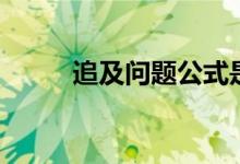 追及問(wèn)題公式是什么（怎么計(jì)算）