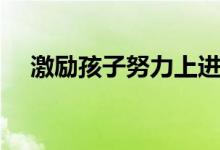 激勵(lì)孩子努力上進(jìn)的話(高三勵(lì)志語(yǔ)錄)