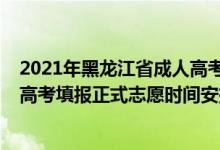 2021年黑龍江省成人高考報考時間（黑龍江省2021年成人高考填報正式志愿時間安排）