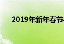 2019年新年春節(jié)初一初二有哪些習(xí)俗?