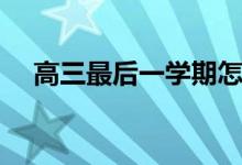 高三最后一學(xué)期怎樣逆襲（有什么竅門(mén)）