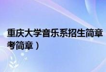 重慶大學(xué)音樂系招生簡(jiǎn)章(2022重慶高校招生音樂類專業(yè)統(tǒng)考簡(jiǎn)章)