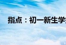 指點(diǎn)：初一新生學(xué)好英語的五個(gè)基本要點(diǎn)