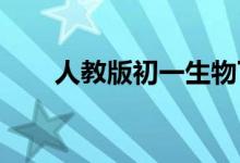 人教版初一生物下冊(cè)電子版下載教程