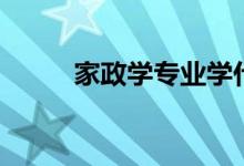 家政學(xué)專(zhuān)業(yè)學(xué)什么（有哪些課程）