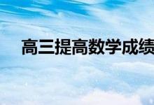 高三提高數(shù)學(xué)成績(jī)的竅門(mén)（有什么技巧）