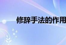 修辭手法的作用（有什么表達效果）