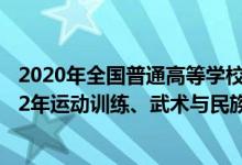 2020年全國普通高等學(xué)校運動訓(xùn)練民族傳統(tǒng)體育專業(yè)（2022年運動訓(xùn)練、武術(shù)與民族傳統(tǒng)體育專業(yè)招生錄取原則）