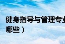 健身指導(dǎo)與管理專業(yè)是干什么的(主要課程有哪些)