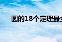 圓的18個(gè)定理最全總結(jié)（有哪些定理）