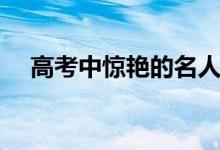 高考中驚艷的名人名言(作文素材句子)