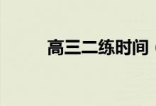 高三二練時(shí)間（一般是什么時(shí)候）