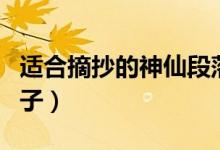 適合摘抄的神仙段落（可以寫進(jìn)作文的驚艷句子）