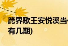 跨界歌王安悅溪當你哪一期(跨界歌王安悅溪有幾期)