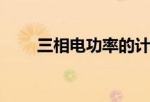 三相電功率的計(jì)算公式(怎么計(jì)算)
