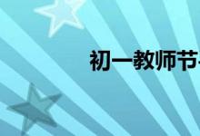 初一教師節(jié)手抄報(bào)怎么繪制