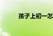 孩子上初一怎么適應(yīng)學(xué)習(xí)環(huán)境？
