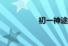 初一神途龍船怎么走？