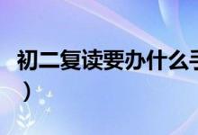 初二復(fù)讀要辦什么手續(xù)(初二復(fù)讀規(guī)定有哪些)