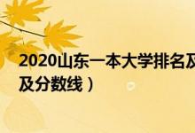 2020山東一本大學(xué)排名及分?jǐn)?shù)線(2022山東一本大學(xué)排名及分?jǐn)?shù)線)