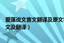 愛(ài)蓮說(shuō)文言文翻譯及原文字詞意思(初中文言文愛(ài)蓮說(shuō)的原文及翻譯)
