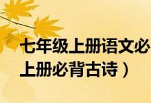七年級(jí)上冊(cè)語文必背古詩12篇（七年級(jí)語文上冊(cè)必背古詩）
