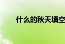 什么的秋天填空(什么的秋天填空)