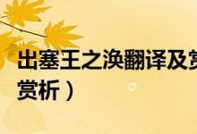 出塞王之渙翻譯及賞析視頻（出塞古詩(shī)翻譯及賞析）