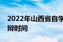 2022年山西省自學考試實踐課考試及論文答辯時間