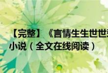 【完整】《言情生生世世愛你如初白錦曦蘇黎世》佚名作者小說(全文在線閱讀)