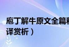庖丁解牛原文全篇和翻譯(庖丁解牛原文及翻譯賞析)