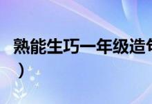 熟能生巧一年級造句(熟能生巧的故事及造句)